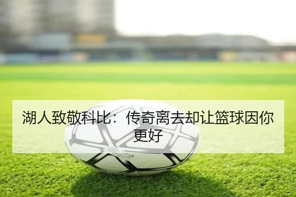 湖人致敬科比：传奇离去却让篮球因你更好